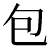 tutumukyuuji.png(377 byte)